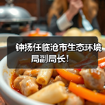 钟扬任临沧市生态环境局副局长！（图3）