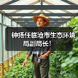 钟扬任临沧市生态环境局副局长！（图2）