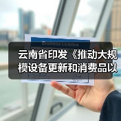 云南省印发《推动大规模设备更新和消费品以旧换新实施方案》（图1）