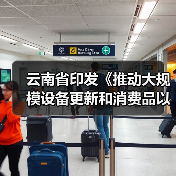 云南省印发《推动大规模设备更新和消费品以旧换新实施方案》（图2）
