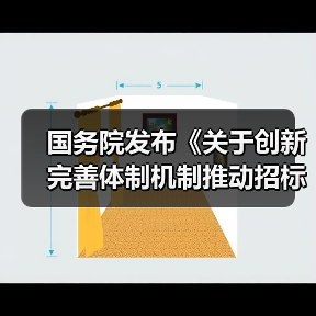 国务院发布《关于创新完善体制机制推动招标投标市场规范健康发展的意见》！（图1）