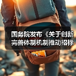 国务院发布《关于创新完善体制机制推动招标投标市场规范健康发展的意见》！（图4）