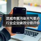 武威市重污染天气重点行业企业绩效分级评级结果公示(图2) 武威市重污染天气重点行业企业绩效分级评级结果公示(图2)