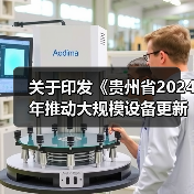 关于印发《贵州省2024年推动大规模设备更新和消费品以旧换新重点项目清单（第一批）》的通知（图4）