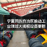 宁夏回族自治区推动工业领域大规模设备更新改造实施方案(图4) 宁夏回族自治区推动工业领域大规模设备更新改造实施方案(图4)