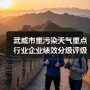 武威市重污染天气重点行业企业绩效分级评级结果公示(图3) 武威市重污染天气重点行业企业绩效分级评级结果公示(图3)