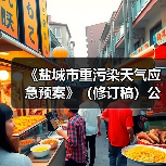 《盐城市重污染天气应急预案》（修订稿）公示（图1）