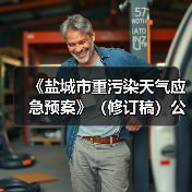 《盐城市重污染天气应急预案》（修订稿）公示（图4）