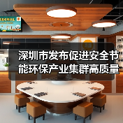 深圳市发布促进安全节能环保产业集群高质量发展的若干措施(图3) 深圳市发布促进安全节能环保产业集群高质量发展的若干措施(图3)