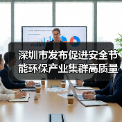 深圳市发布促进安全节能环保产业集群高质量发展的若干措施(图4) 深圳市发布促进安全节能环保产业集群高质量发展的若干措施(图4)