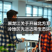 黑龙江关于开展北方寒冷地区先进适用生态环境技术征集的通知(图2) 黑龙江关于开展北方寒冷地区先进适用生态环境技术征集的通知(图2)