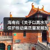 海南省《关于以高水平保护推动高质量发展加强生态环境分区管控实施方案》公开征求意见（图1）