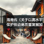 海南省《关于以高水平保护推动高质量发展加强生态环境分区管控实施方案》公开征求意见（图2）
