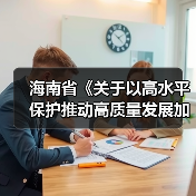 海南省《关于以高水平保护推动高质量发展加强生态环境分区管控实施方案》公开征求意见（图3）
