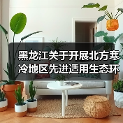 黑龙江关于开展北方寒冷地区先进适用生态环境技术征集的通知(图4) 黑龙江关于开展北方寒冷地区先进适用生态环境技术征集的通知(图4)