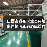 山西省发布《生态环境监督执法正面清单管理办法（征求意见稿）》（图3）