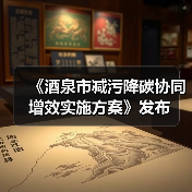 《酒泉市减污降碳协同增效实施方案》发布(图1) 《酒泉市减污降碳协同增效实施方案》发布(图1)