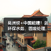 葛洲坝+中国能建!就环保水务、固废处理、土地整治等领域共商合作!(图3) 葛洲坝+中国能建!就环保水务、固废处理、土地整治等领域共商合作!(图3)