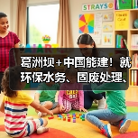 葛洲坝+中国能建!就环保水务、固废处理、土地整治等领域共商合作!(图1) 葛洲坝+中国能建!就环保水务、固废处理、土地整治等领域共商合作!(图1)