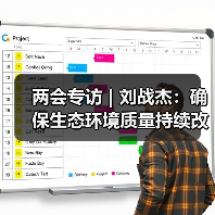 两会专访 | 刘战杰:确保生态环境质量持续改善 推动绿色低碳转(图3) 两会专访 | 刘战杰:确保生态环境质量持续改善 推动绿色低碳转(图3)