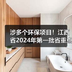 涉多个环保项目！江西省2024年第一批省重点建设项目计划发布！（图3）