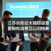 江苏省推动大规模设备更新和消费品以旧换新行动方案(图2) 江苏省推动大规模设备更新和消费品以旧换新行动方案(图2)