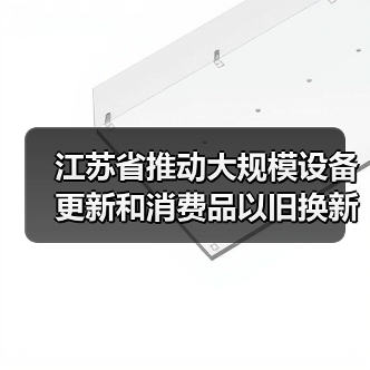 江苏省推动大规模设备更新和消费品以旧换新行动方案(图4) 江苏省推动大规模设备更新和消费品以旧换新行动方案(图4)
