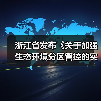 浙江省发布《关于加强生态环境分区管控的实施意见(征求意见稿)》(图1) 浙江省发布《关于加强生态环境分区管控的实施意见(征求意见稿)》(图1)