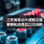 江苏省推动大规模设备更新和消费品以旧换新行动方案(图3) 江苏省推动大规模设备更新和消费品以旧换新行动方案(图3)