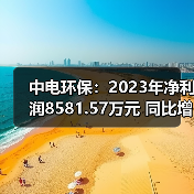 中电环保：2023年净利润8581.57万元 同比增长12.55%（图2）