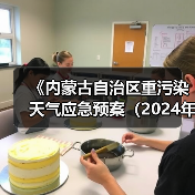 《内蒙古自治区重污染天气应急预案(2024年版)》发布(图4) 《内蒙古自治区重污染天气应急预案(2024年版)》发布(图4)