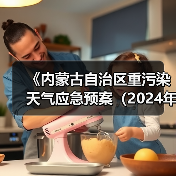 《内蒙古自治区重污染天气应急预案(2024年版)》发布(图2) 《内蒙古自治区重污染天气应急预案(2024年版)》发布(图2)