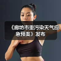 《廊坊市重污染天气应急预案》发布(图2) 《廊坊市重污染天气应急预案》发布(图2)