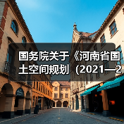 国务院关于《河南省国土空间规划(2021—2035年)》的批复(图1) 国务院关于《河南省国土空间规划(2021—2035年)》的批复(图1)