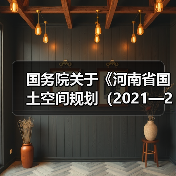 国务院关于《河南省国土空间规划(2021—2035年)》的批复(图4) 国务院关于《河南省国土空间规划(2021—2035年)》的批复(图4)