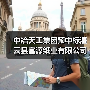 中冶天工集团预中标灌云县富源纸业有限公司污染地块土壤修复项目!(图3) 中冶天工集团预中标灌云县富源纸业有限公司污染地块土壤修复项目!(图3)