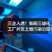 三企入选!衡阳三塘化工厂片区土地污染治理EOD项目一期施工开标!(图2) 三企入选!衡阳三塘化工厂片区土地污染治理EOD项目一期施工开标!(图2)
