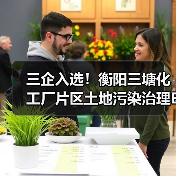 三企入选!衡阳三塘化工厂片区土地污染治理EOD项目一期施工开标!(图3) 三企入选!衡阳三塘化工厂片区土地污染治理EOD项目一期施工开标!(图3)
