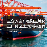 三企入选!衡阳三塘化工厂片区土地污染治理EOD项目一期施工开标!(图1) 三企入选!衡阳三塘化工厂片区土地污染治理EOD项目一期施工开标!(图1)