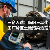 三企入选!衡阳三塘化工厂片区土地污染治理EOD项目一期施工开标!(图4) 三企入选!衡阳三塘化工厂片区土地污染治理EOD项目一期施工开标!(图4)