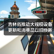 吉林省推动大规模设备更新和消费品以旧换新实施方案(图3) 吉林省推动大规模设备更新和消费品以旧换新实施方案(图3)