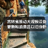 吉林省推动大规模设备更新和消费品以旧换新实施方案(图2) 吉林省推动大规模设备更新和消费品以旧换新实施方案(图2)