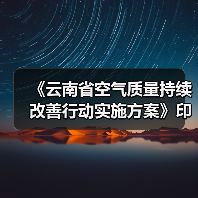 《云南省空气质量持续改善行动实施方案》印发（图4）