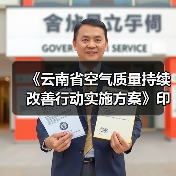 《云南省空气质量持续改善行动实施方案》印发（图3）