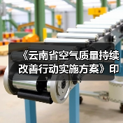 《云南省空气质量持续改善行动实施方案》印发（图1）