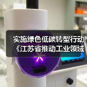 实施绿色低碳转型行动 《江苏省推动工业领域设备更新实施方案》发布(图4) 实施绿色低碳转型行动 《江苏省推动工业领域设备更新实施方案》发布(图4)