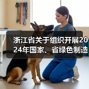 浙江省关于组织开展2024年国家、省绿色制造名单推荐工作及动态管理的通知（图3）