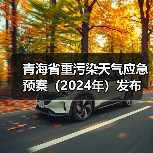 青海省重污染天气应急预案（2024年）发布（图3）