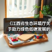 《江西省生态环境厅关于助力绿色低碳发展的具体举措》印发！（图1）