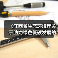 《江西省生态环境厅关于助力绿色低碳发展的具体举措》印发！（图4）